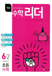 수학리더 초등수학 개념 6-2(17)